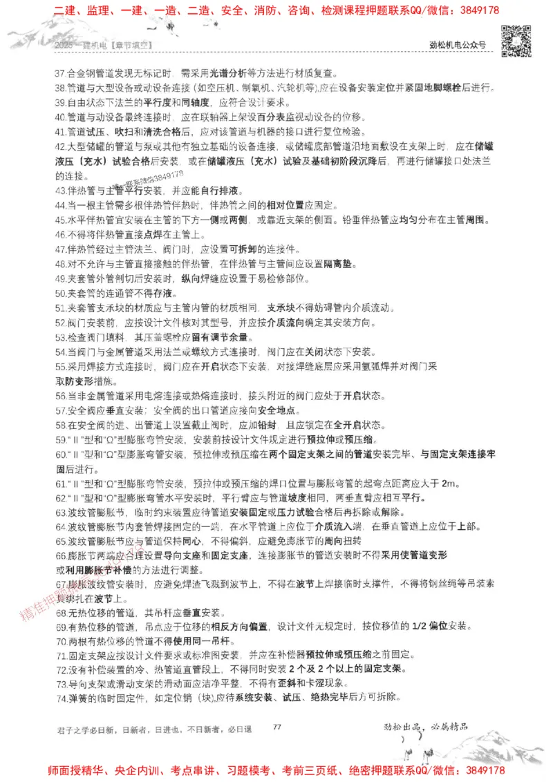 机电实务填空练习册138_1_2026年一级建造师_2026年一建机电_2025年一建机电SVIP_01-精华文档✿电子教材✿历年真题_43-机电《劲松五件套》神秘人推荐