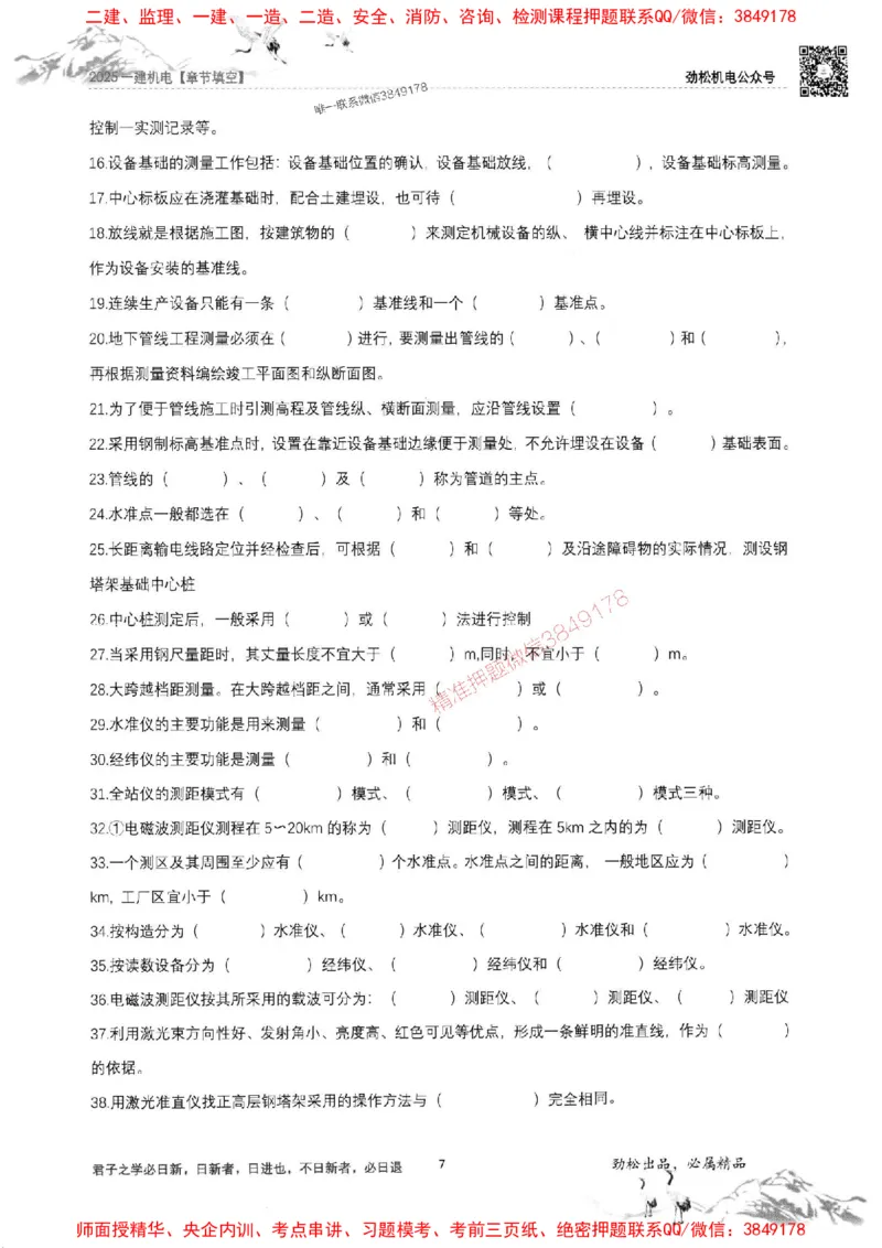 机电实务填空练习册138_1_2026年一级建造师_2026年一建机电_2025年一建机电SVIP_01-精华文档✿电子教材✿历年真题_43-机电《劲松五件套》神秘人推荐