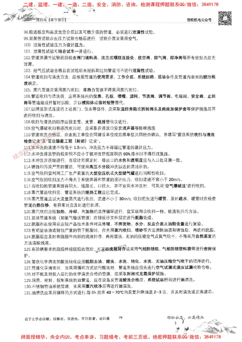 机电实务填空练习册138_1_2026年一级建造师_2026年一建机电_2025年一建机电SVIP_01-精华文档✿电子教材✿历年真题_43-机电《劲松五件套》神秘人推荐