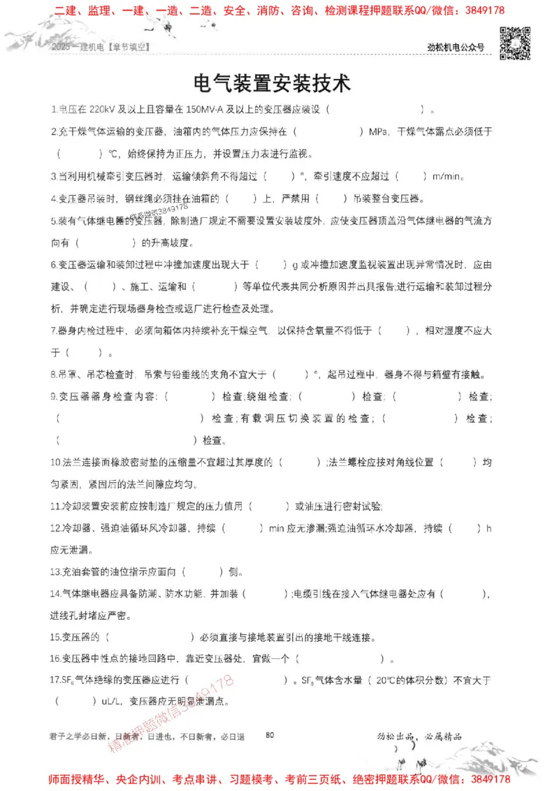 机电实务填空练习册138_1_2026年一级建造师_2026年一建机电_2025年一建机电SVIP_01-精华文档✿电子教材✿历年真题_43-机电《劲松五件套》神秘人推荐