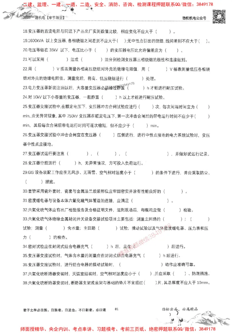 机电实务填空练习册138_1_2026年一级建造师_2026年一建机电_2025年一建机电SVIP_01-精华文档✿电子教材✿历年真题_43-机电《劲松五件套》神秘人推荐