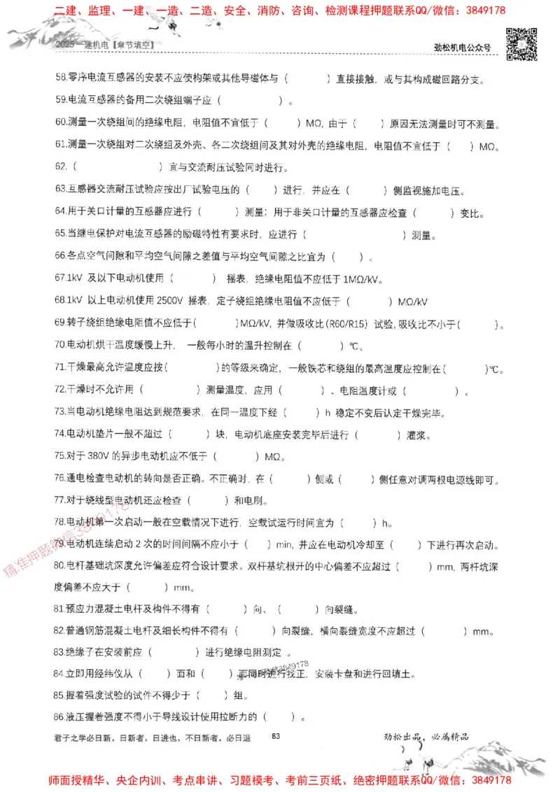机电实务填空练习册138_1_2026年一级建造师_2026年一建机电_2025年一建机电SVIP_01-精华文档✿电子教材✿历年真题_43-机电《劲松五件套》神秘人推荐