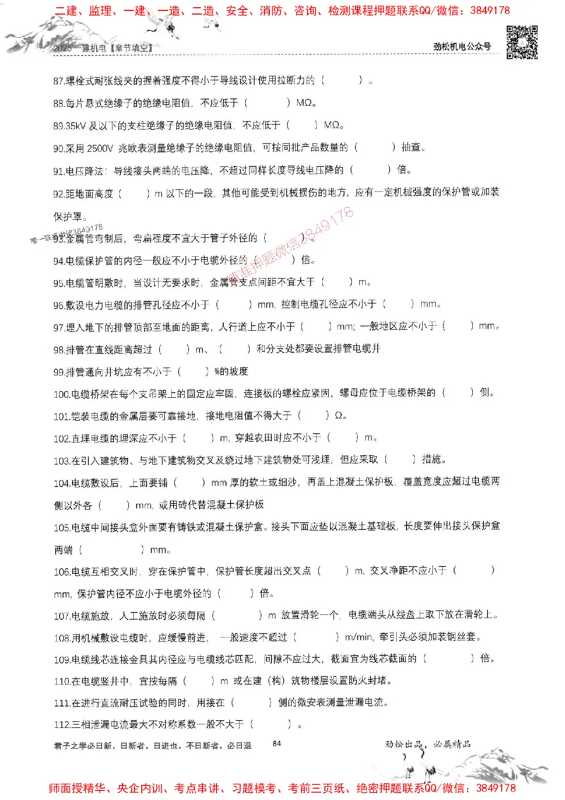 机电实务填空练习册138_1_2026年一级建造师_2026年一建机电_2025年一建机电SVIP_01-精华文档✿电子教材✿历年真题_43-机电《劲松五件套》神秘人推荐