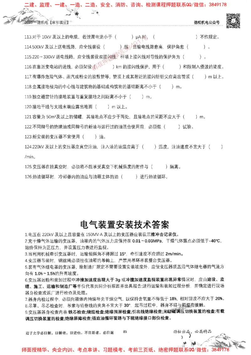 机电实务填空练习册138_1_2026年一级建造师_2026年一建机电_2025年一建机电SVIP_01-精华文档✿电子教材✿历年真题_43-机电《劲松五件套》神秘人推荐