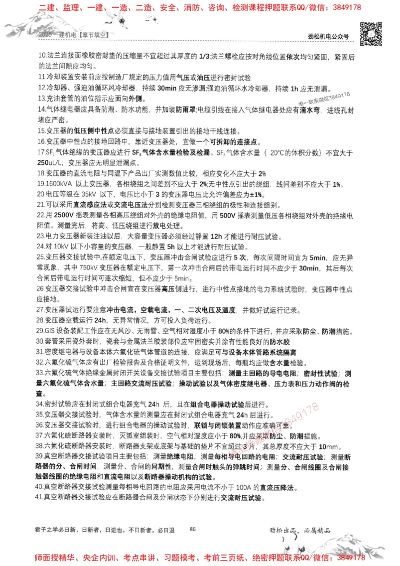 机电实务填空练习册138_1_2026年一级建造师_2026年一建机电_2025年一建机电SVIP_01-精华文档✿电子教材✿历年真题_43-机电《劲松五件套》神秘人推荐