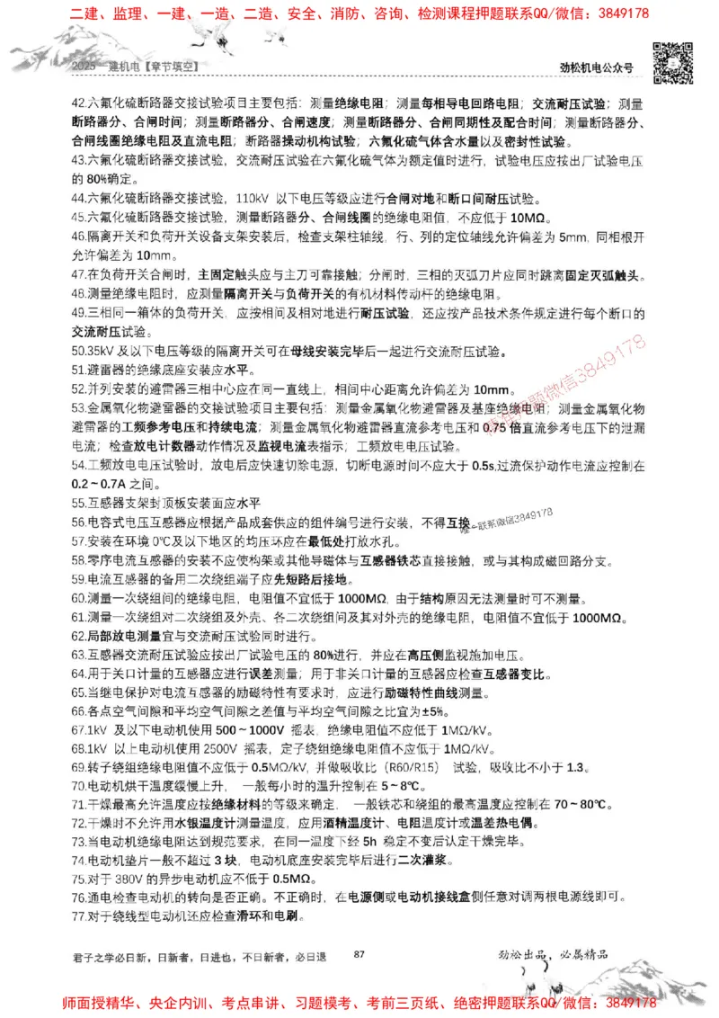 机电实务填空练习册138_1_2026年一级建造师_2026年一建机电_2025年一建机电SVIP_01-精华文档✿电子教材✿历年真题_43-机电《劲松五件套》神秘人推荐
