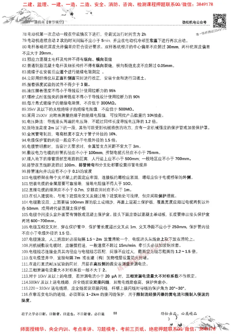 机电实务填空练习册138_1_2026年一级建造师_2026年一建机电_2025年一建机电SVIP_01-精华文档✿电子教材✿历年真题_43-机电《劲松五件套》神秘人推荐