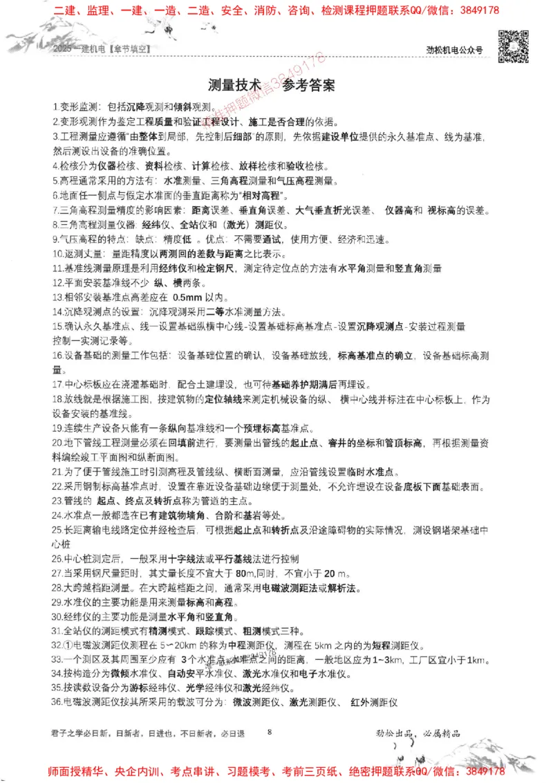 机电实务填空练习册138_1_2026年一级建造师_2026年一建机电_2025年一建机电SVIP_01-精华文档✿电子教材✿历年真题_43-机电《劲松五件套》神秘人推荐