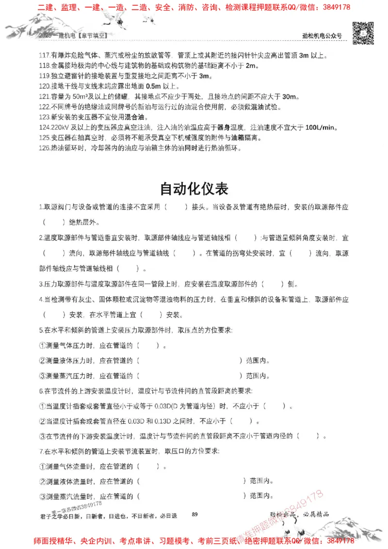 机电实务填空练习册138_1_2026年一级建造师_2026年一建机电_2025年一建机电SVIP_01-精华文档✿电子教材✿历年真题_43-机电《劲松五件套》神秘人推荐