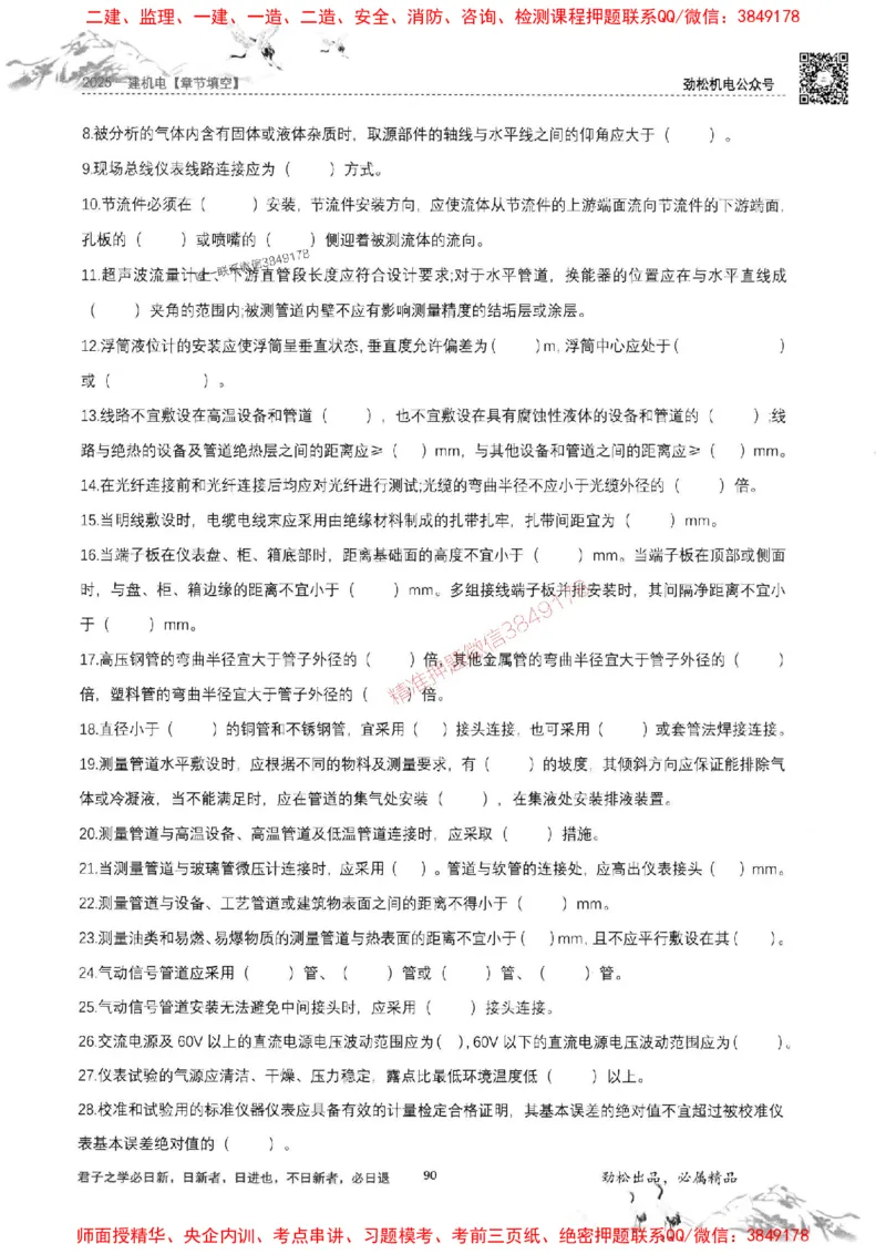 机电实务填空练习册138_1_2026年一级建造师_2026年一建机电_2025年一建机电SVIP_01-精华文档✿电子教材✿历年真题_43-机电《劲松五件套》神秘人推荐