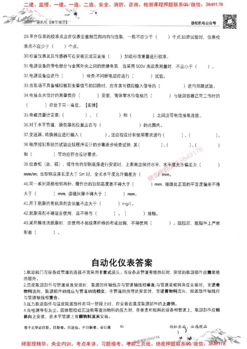 机电实务填空练习册138_1_2026年一级建造师_2026年一建机电_2025年一建机电SVIP_01-精华文档✿电子教材✿历年真题_43-机电《劲松五件套》神秘人推荐