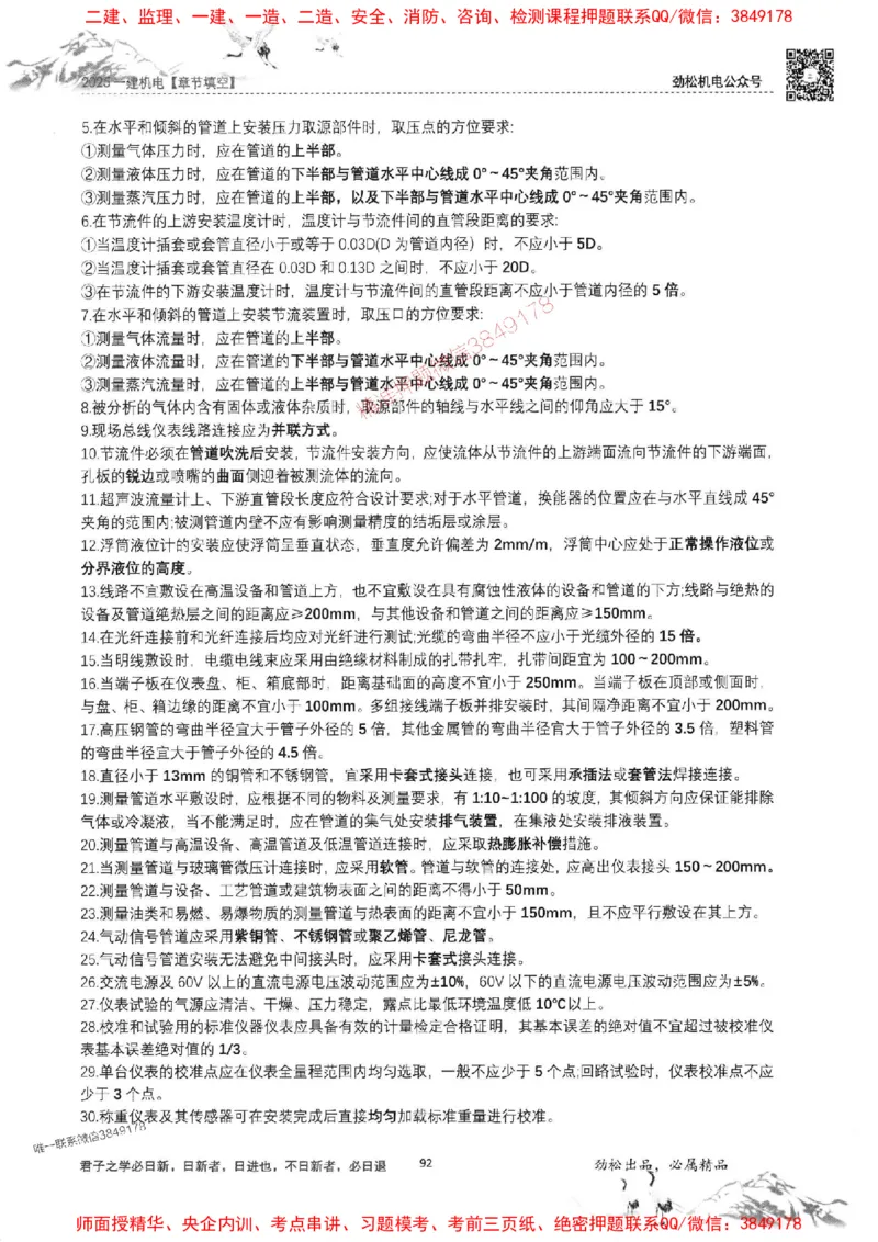 机电实务填空练习册138_1_2026年一级建造师_2026年一建机电_2025年一建机电SVIP_01-精华文档✿电子教材✿历年真题_43-机电《劲松五件套》神秘人推荐