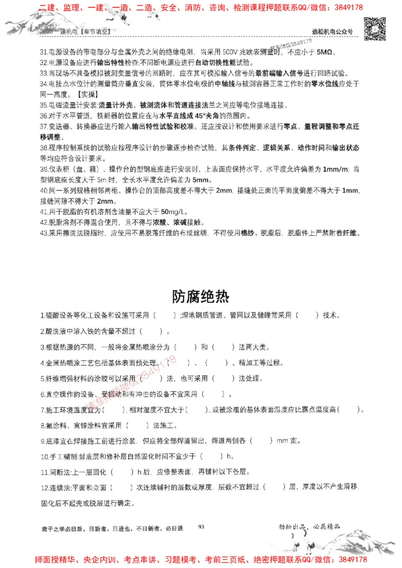 机电实务填空练习册138_1_2026年一级建造师_2026年一建机电_2025年一建机电SVIP_01-精华文档✿电子教材✿历年真题_43-机电《劲松五件套》神秘人推荐
