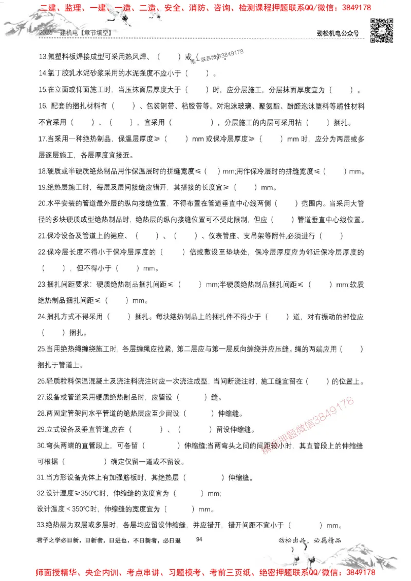 机电实务填空练习册138_1_2026年一级建造师_2026年一建机电_2025年一建机电SVIP_01-精华文档✿电子教材✿历年真题_43-机电《劲松五件套》神秘人推荐