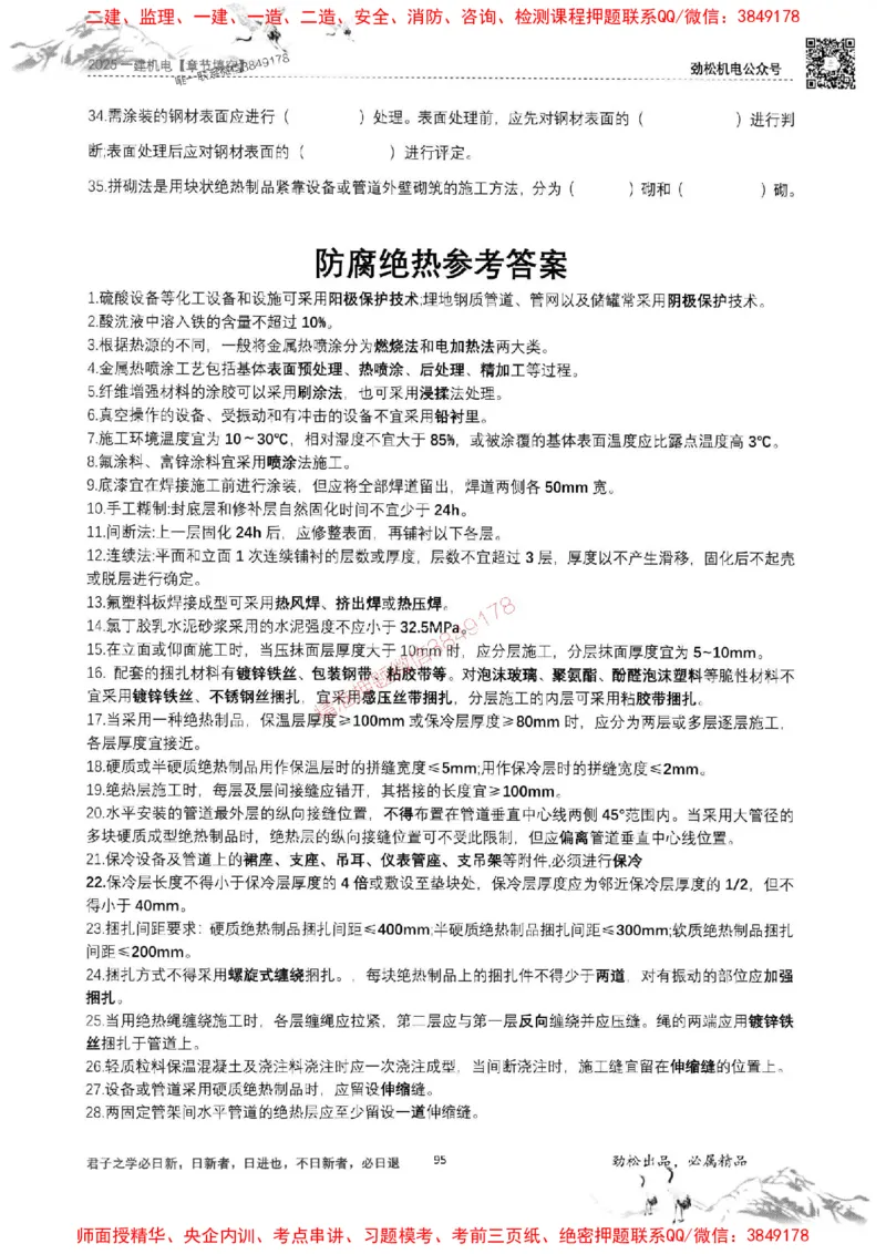 机电实务填空练习册138_1_2026年一级建造师_2026年一建机电_2025年一建机电SVIP_01-精华文档✿电子教材✿历年真题_43-机电《劲松五件套》神秘人推荐