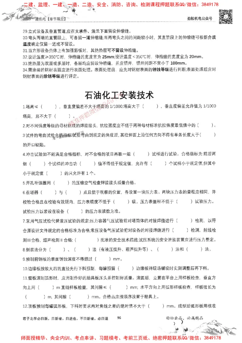 机电实务填空练习册138_1_2026年一级建造师_2026年一建机电_2025年一建机电SVIP_01-精华文档✿电子教材✿历年真题_43-机电《劲松五件套》神秘人推荐