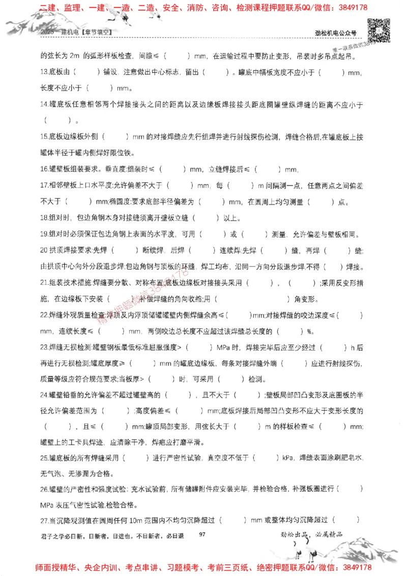 机电实务填空练习册138_1_2026年一级建造师_2026年一建机电_2025年一建机电SVIP_01-精华文档✿电子教材✿历年真题_43-机电《劲松五件套》神秘人推荐