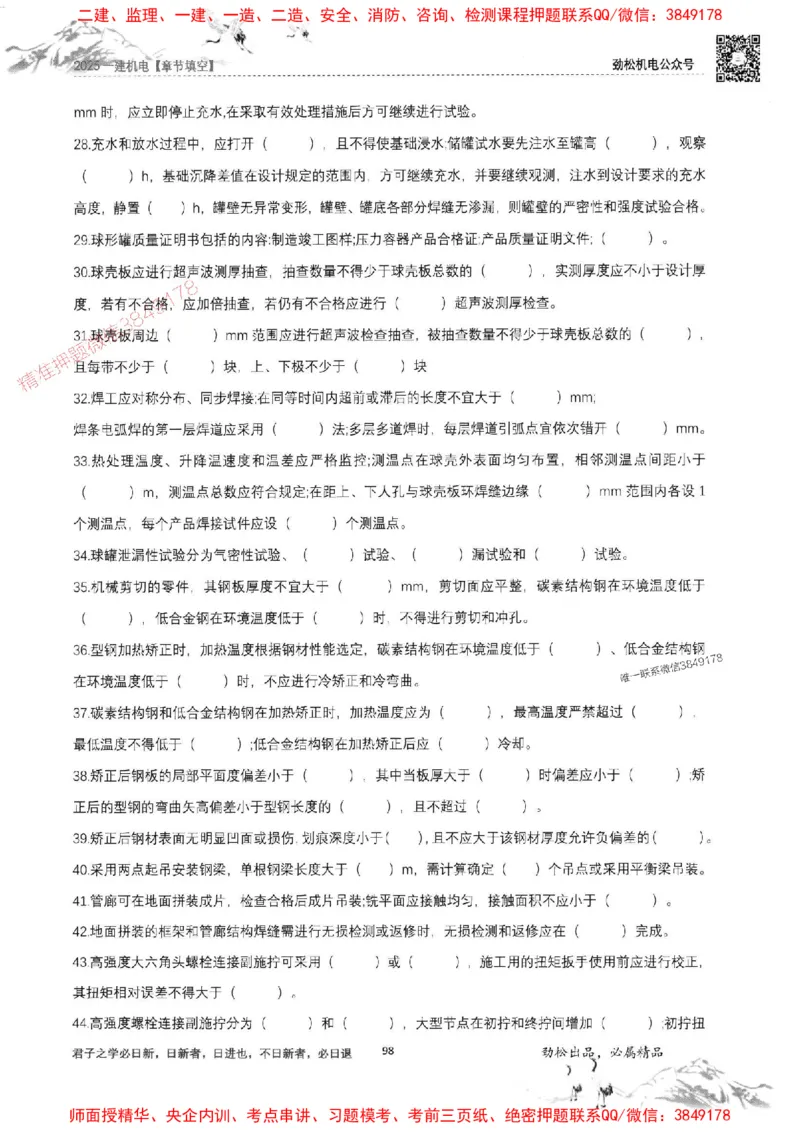 机电实务填空练习册138_1_2026年一级建造师_2026年一建机电_2025年一建机电SVIP_01-精华文档✿电子教材✿历年真题_43-机电《劲松五件套》神秘人推荐