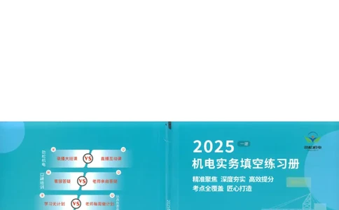 机电实务填空练习册138_1_2026年一级建造师_2026年一建机电_2025年一建机电SVIP_01-精华文档✿电子教材✿历年真题_43-机电《劲松五件套》神秘人推荐
