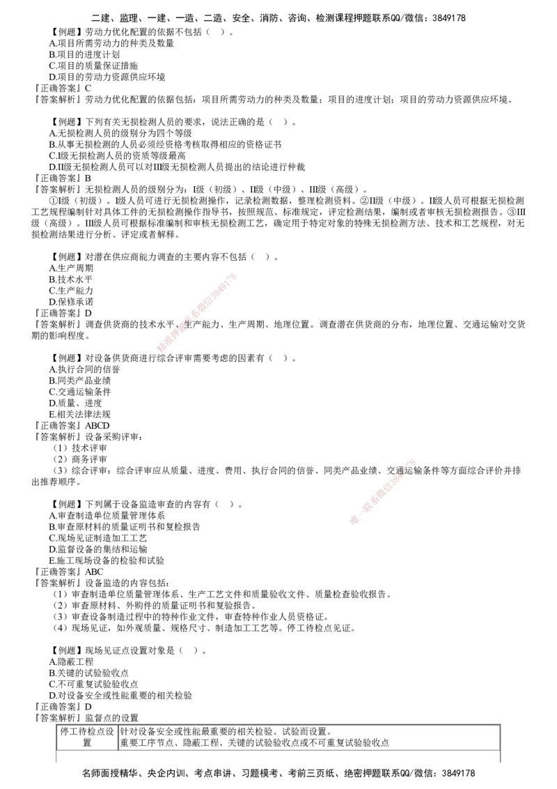 第01讲　机电工程项目资源与协调管理_2026年一级建造师_2026年一建机电_2025年一建机电SVIP_03-习题精析✿实战特训✿模考通关_21-机电《习题解析班》康仁杰JG