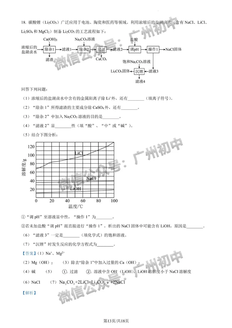 2024广州中考化学试题答案解析_广州九上月考+期中+期末+一模二模+中考真题_广州中考真题23-25_2024年