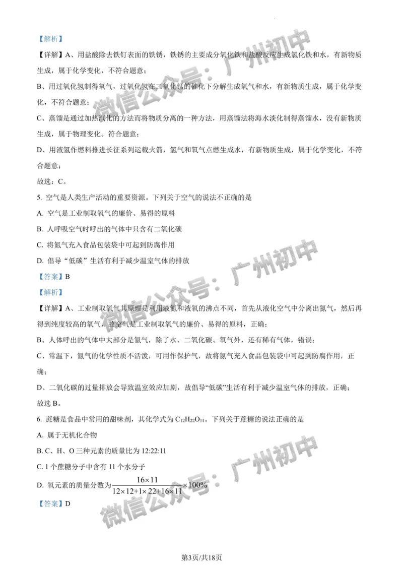 2024广州中考化学试题答案解析_广州九上月考+期中+期末+一模二模+中考真题_广州中考真题23-25_2024年