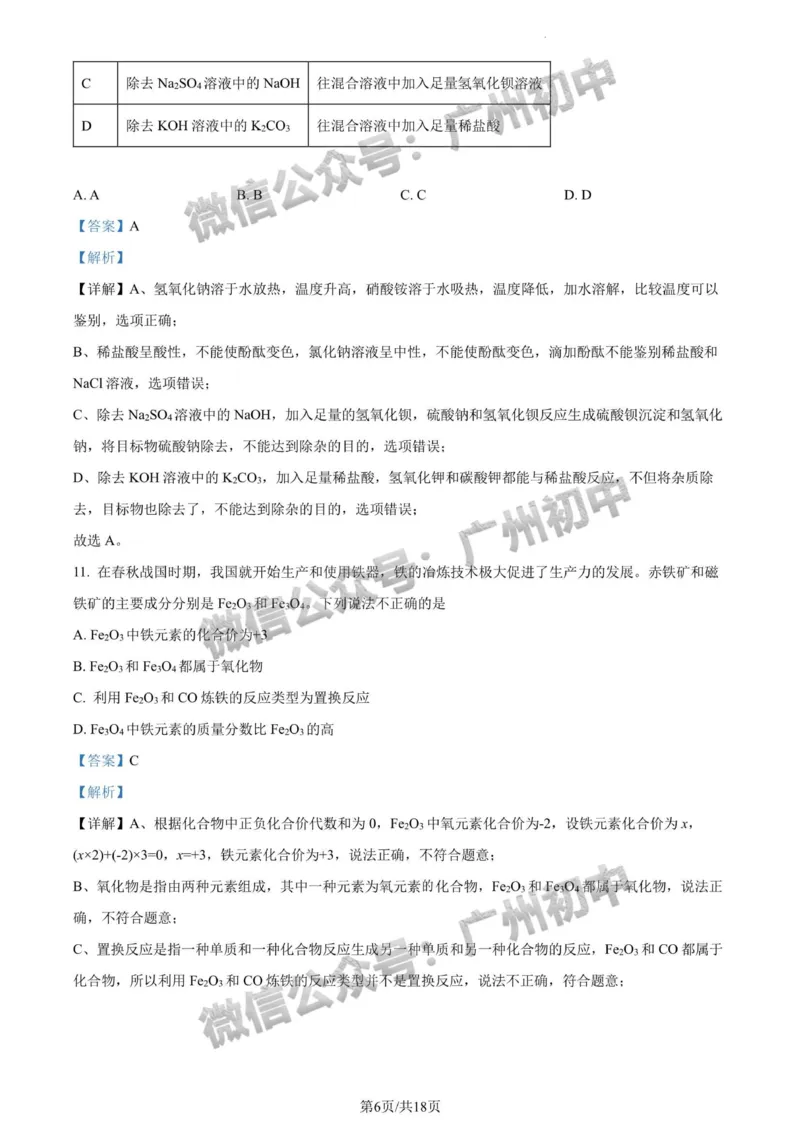 2024广州中考化学试题答案解析_广州九上月考+期中+期末+一模二模+中考真题_广州中考真题23-25_2024年