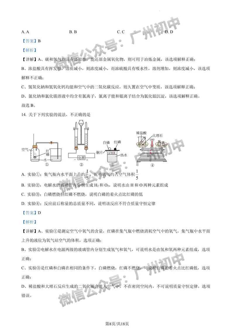 2024广州中考化学试题答案解析_广州九上月考+期中+期末+一模二模+中考真题_广州中考真题23-25_2024年