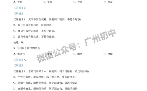 2024广州中考化学试题答案解析_广州九上月考+期中+期末+一模二模+中考真题_广州中考真题23-25_2024年