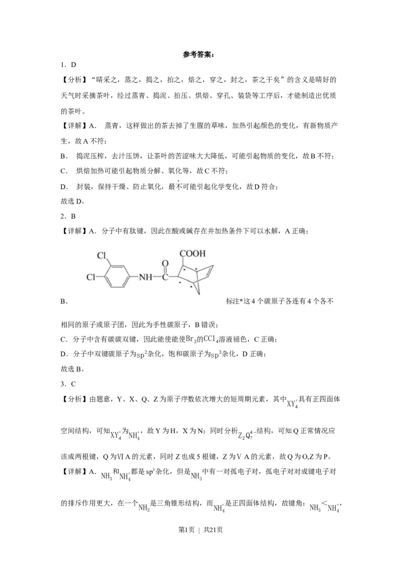 2023年高考化学试卷（福建）（解析卷）_历年高考真题合集_化学历年高考真题_新&middot;Word版2008-2025&middot;高考化学真题_化学（按试卷类型分类）2008-2025_自主命题卷&middot;化学（2008-2025）