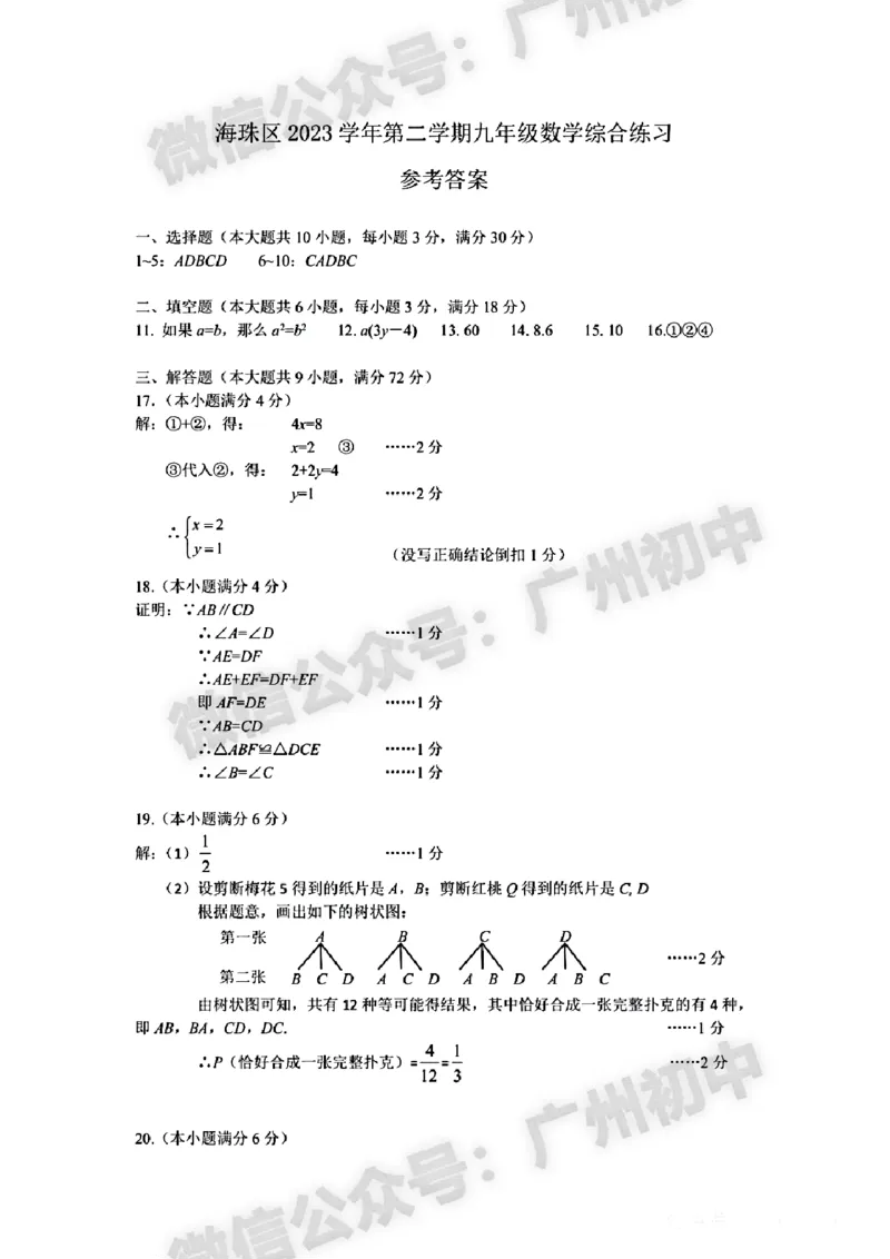 2024海珠区中考一模数学试题答案解析_广州九上月考+期中+期末+一模二模+中考真题_广州2024年中考一模_海珠区