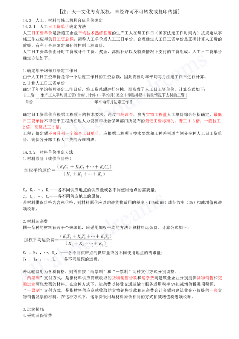 2025-54-第3篇-第14章-14.3、14.4-人工、材料与施工机具台班单价确定-预算定额、概算定额与概算指标_2026年一级建造师_2026年一建经济_2025年一建经济SVIP_关涛_讲义