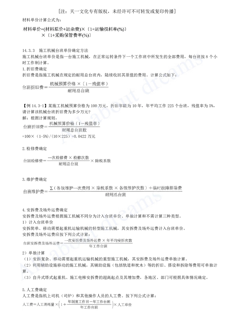 2025-54-第3篇-第14章-14.3、14.4-人工、材料与施工机具台班单价确定-预算定额、概算定额与概算指标_2026年一级建造师_2026年一建经济_2025年一建经济SVIP_关涛_讲义