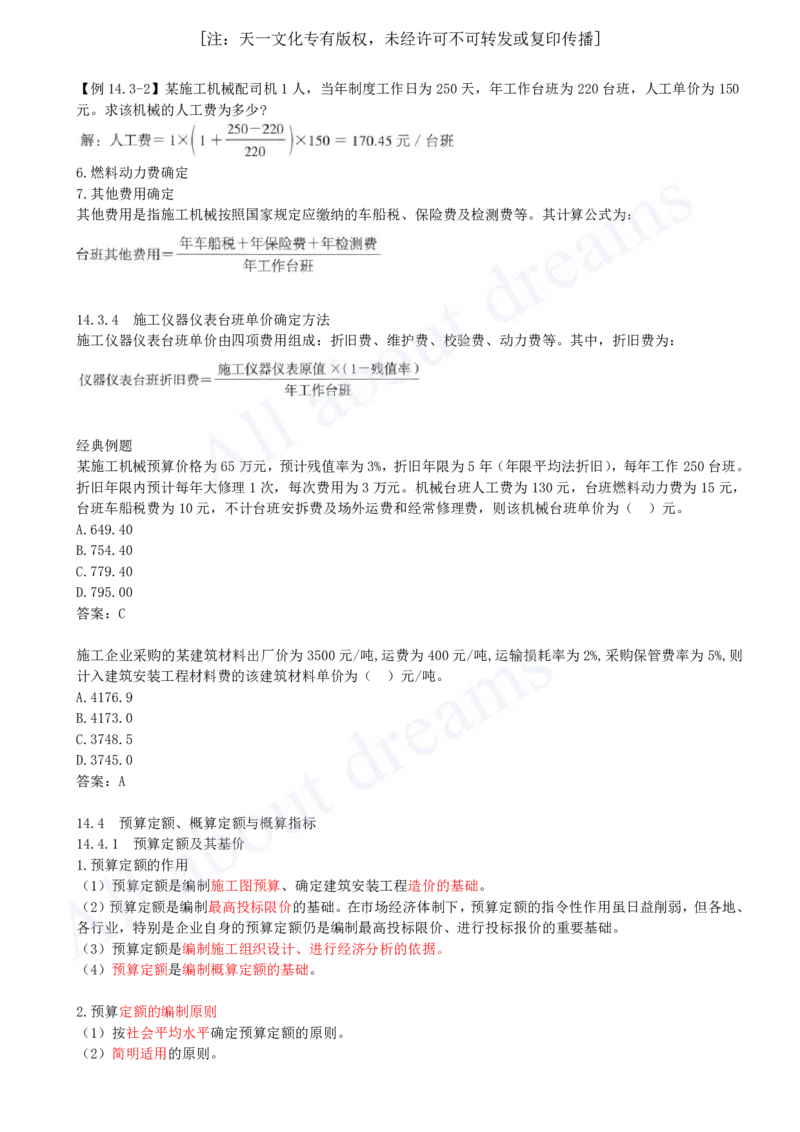 2025-54-第3篇-第14章-14.3、14.4-人工、材料与施工机具台班单价确定-预算定额、概算定额与概算指标_2026年一级建造师_2026年一建经济_2025年一建经济SVIP_关涛_讲义