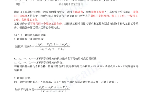2025-54-第3篇-第14章-14.3、14.4-人工、材料与施工机具台班单价确定-预算定额、概算定额与概算指标_2026年一级建造师_2026年一建经济_2025年一建经济SVIP_关涛_讲义