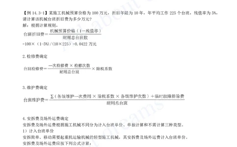 2025-54-第3篇-第14章-14.3、14.4-人工、材料与施工机具台班单价确定-预算定额、概算定额与概算指标_2026年一级建造师_2026年一建经济_2025年一建经济SVIP_关涛_讲义
