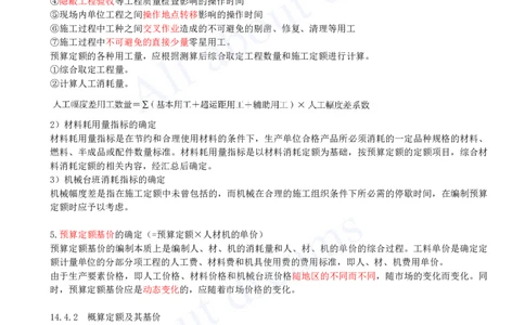 2025-54-第3篇-第14章-14.3、14.4-人工、材料与施工机具台班单价确定-预算定额、概算定额与概算指标_2026年一级建造师_2026年一建经济_2025年一建经济SVIP_关涛_讲义