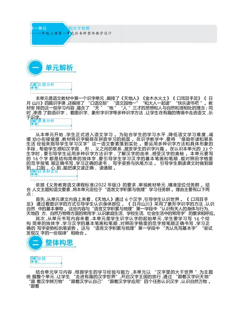 大单元整体教学设计（全册）_一年级语文上册（统编版）_大单元整体教学设计（全册）