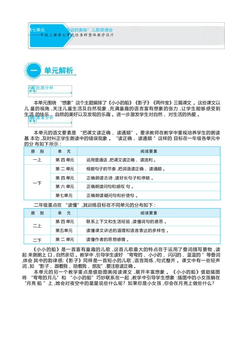 大单元整体教学设计（全册）_一年级语文上册（统编版）_大单元整体教学设计（全册）