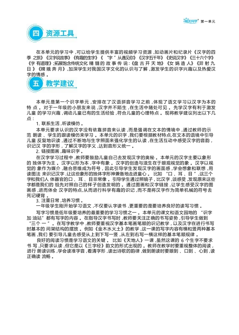 大单元整体教学设计（全册）_一年级语文上册（统编版）_大单元整体教学设计（全册）