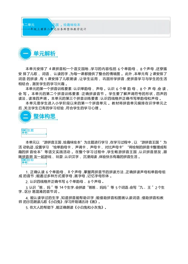 大单元整体教学设计（全册）_一年级语文上册（统编版）_大单元整体教学设计（全册）