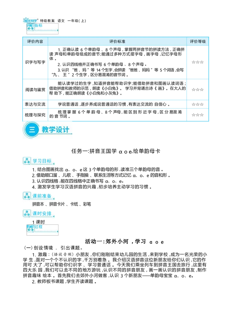 大单元整体教学设计（全册）_一年级语文上册（统编版）_大单元整体教学设计（全册）