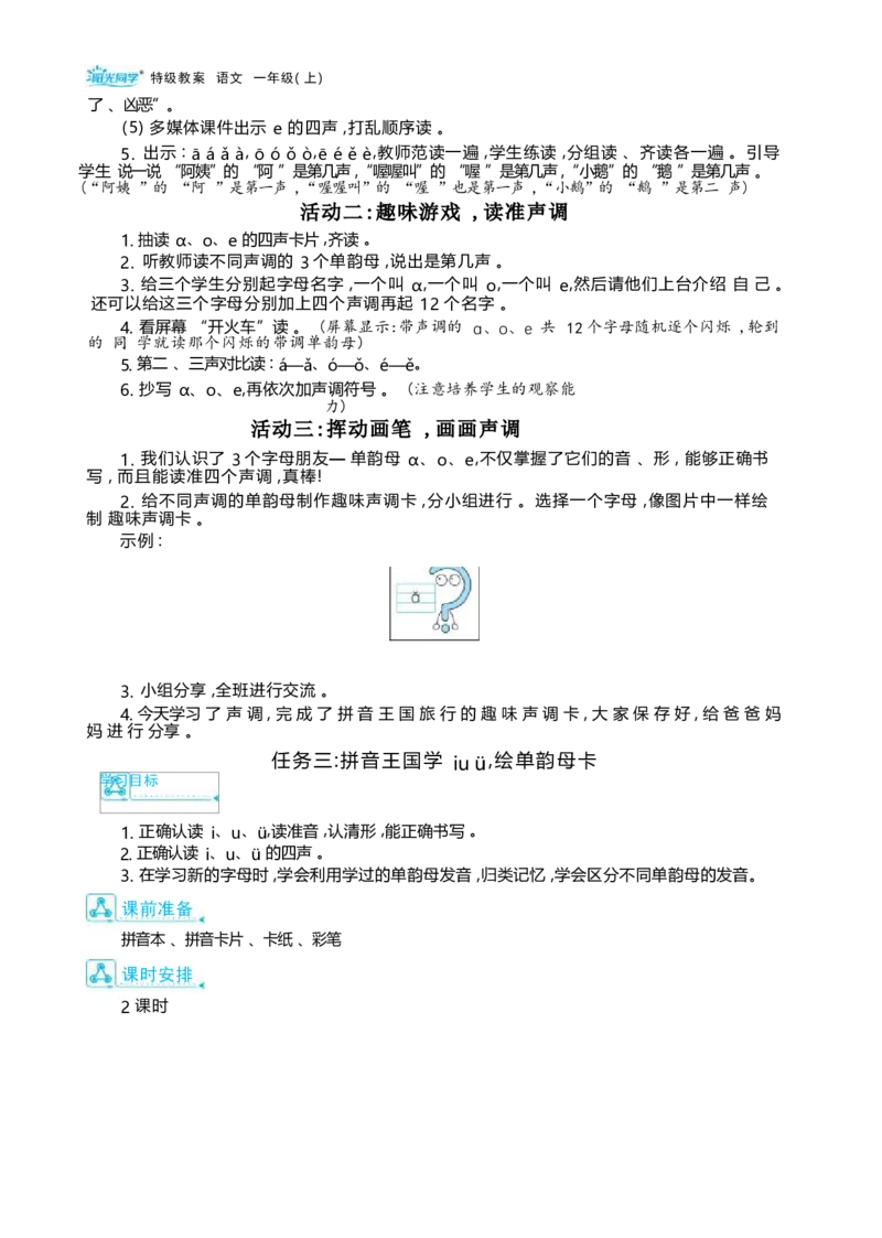 大单元整体教学设计（全册）_一年级语文上册（统编版）_大单元整体教学设计（全册）