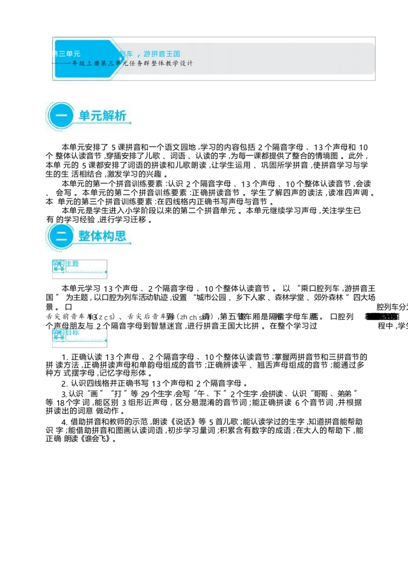 大单元整体教学设计（全册）_一年级语文上册（统编版）_大单元整体教学设计（全册）