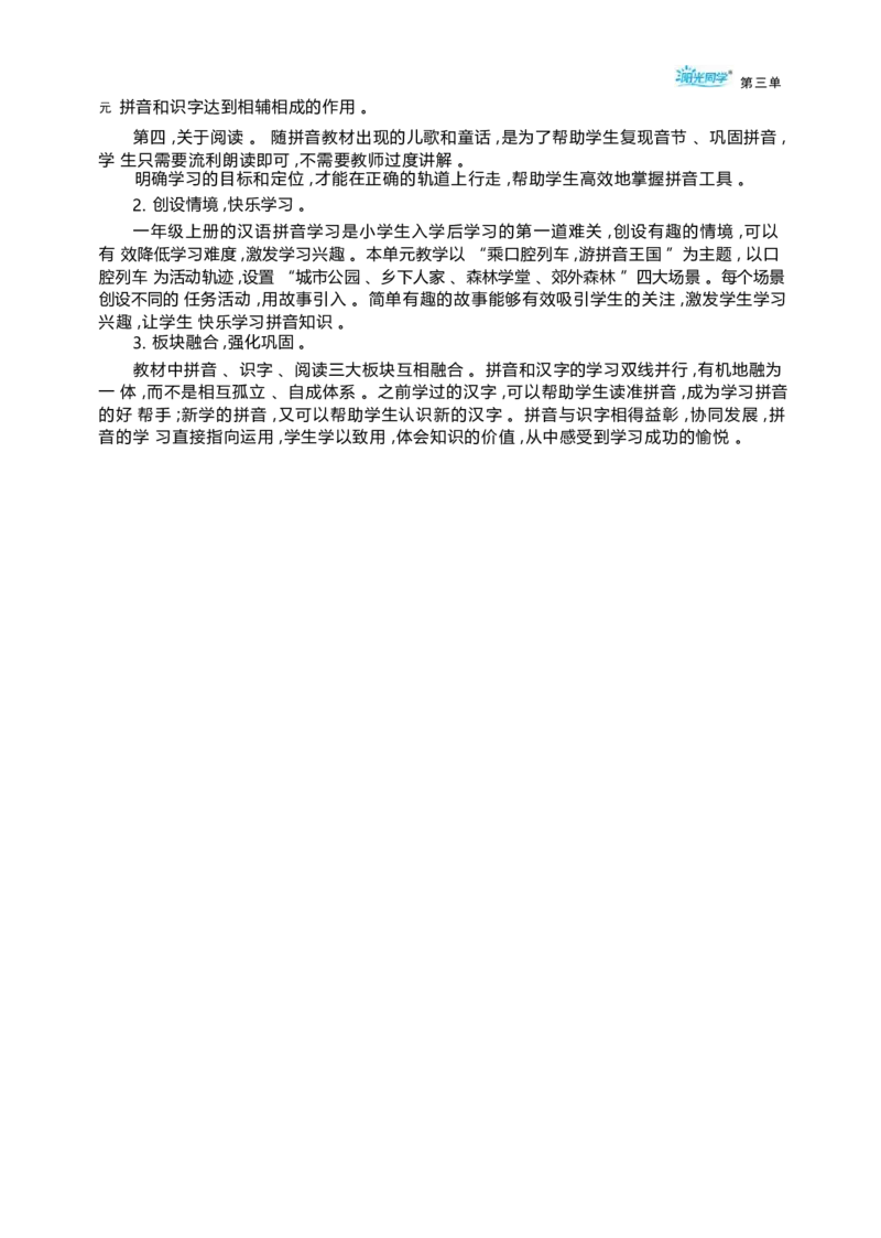 大单元整体教学设计（全册）_一年级语文上册（统编版）_大单元整体教学设计（全册）