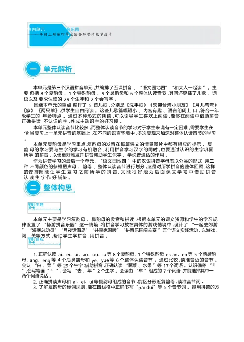 大单元整体教学设计（全册）_一年级语文上册（统编版）_大单元整体教学设计（全册）