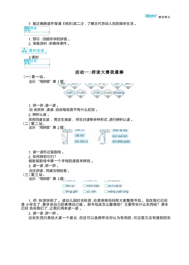 大单元整体教学设计（全册）_一年级语文上册（统编版）_大单元整体教学设计（全册）