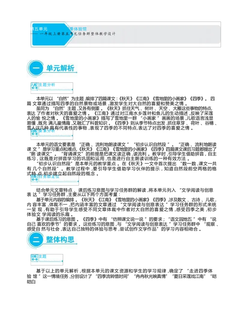 大单元整体教学设计（全册）_一年级语文上册（统编版）_大单元整体教学设计（全册）