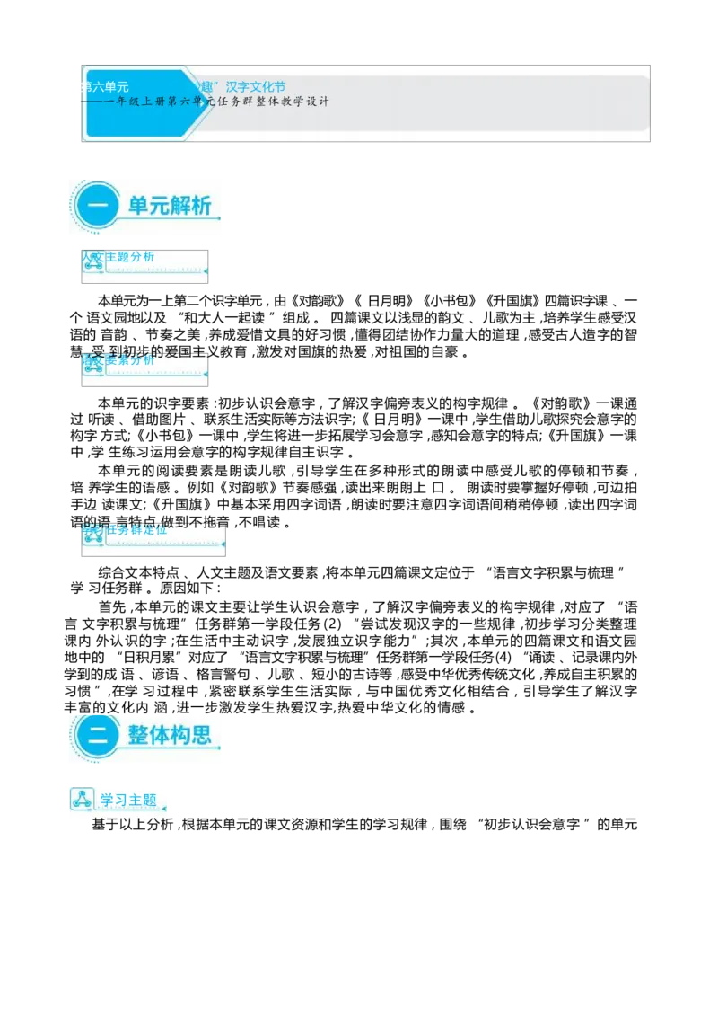 大单元整体教学设计（全册）_一年级语文上册（统编版）_大单元整体教学设计（全册）