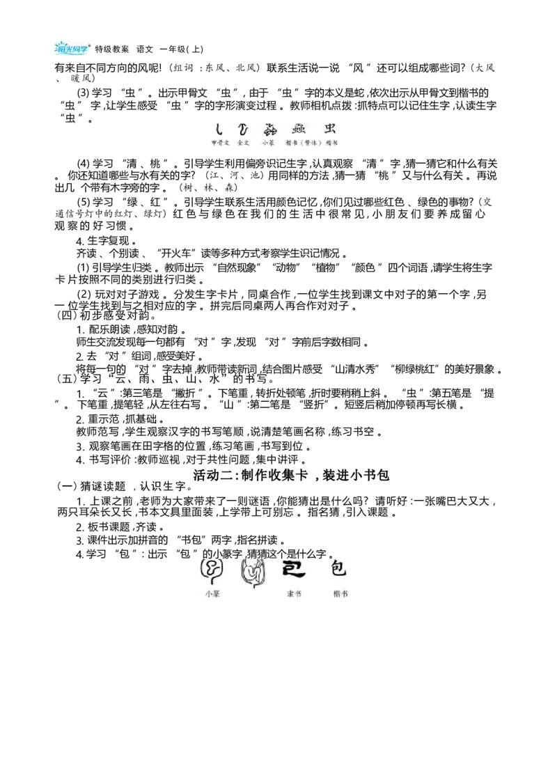 大单元整体教学设计（全册）_一年级语文上册（统编版）_大单元整体教学设计（全册）